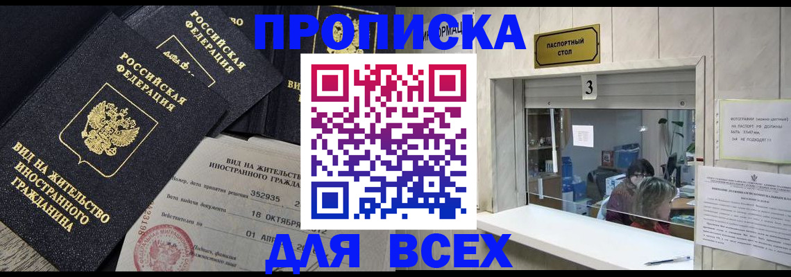 прописка законно в Советске